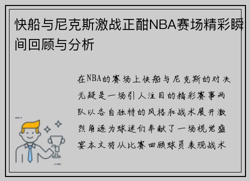 快船与尼克斯激战正酣NBA赛场精彩瞬间回顾与分析