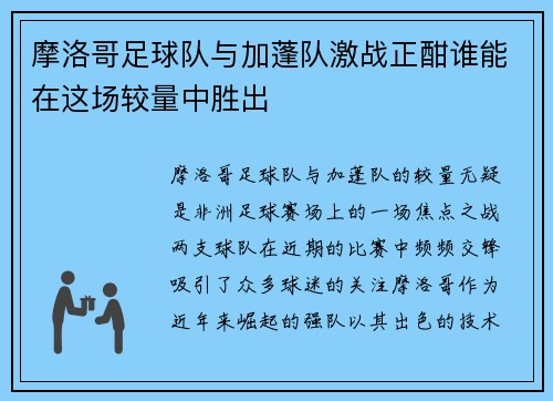 摩洛哥足球队与加蓬队激战正酣谁能在这场较量中胜出