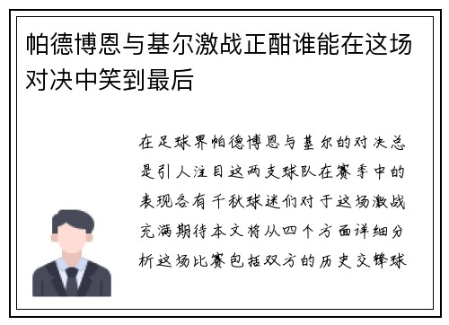 帕德博恩与基尔激战正酣谁能在这场对决中笑到最后