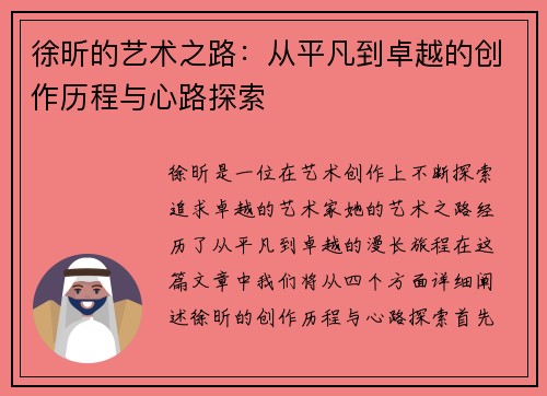 徐昕的艺术之路：从平凡到卓越的创作历程与心路探索