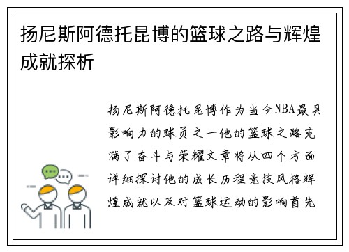 扬尼斯阿德托昆博的篮球之路与辉煌成就探析
