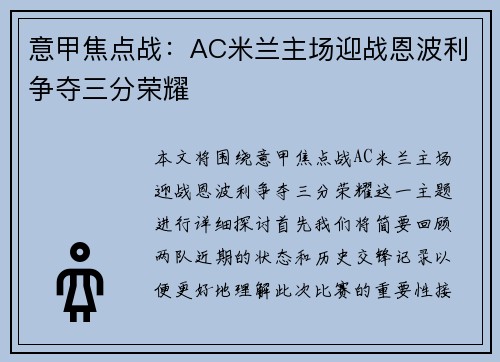 意甲焦点战：AC米兰主场迎战恩波利争夺三分荣耀