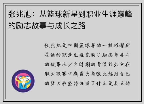 张兆旭：从篮球新星到职业生涯巅峰的励志故事与成长之路