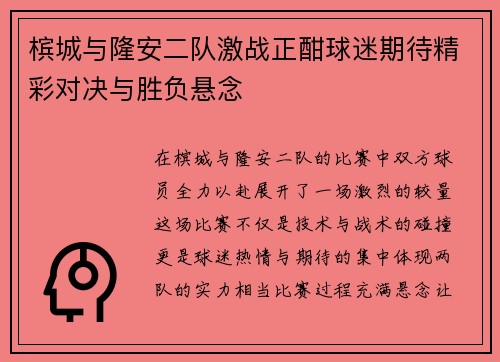 槟城与隆安二队激战正酣球迷期待精彩对决与胜负悬念