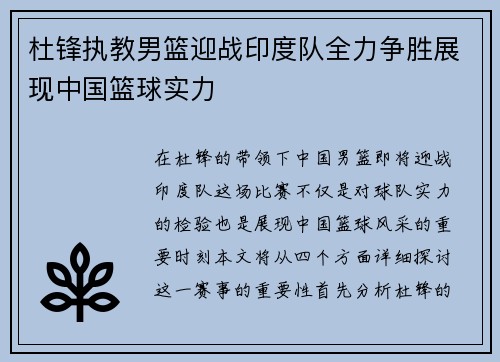 杜锋执教男篮迎战印度队全力争胜展现中国篮球实力