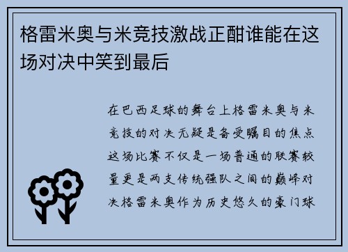 格雷米奥与米竞技激战正酣谁能在这场对决中笑到最后