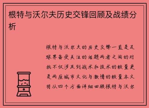 根特与沃尔夫历史交锋回顾及战绩分析