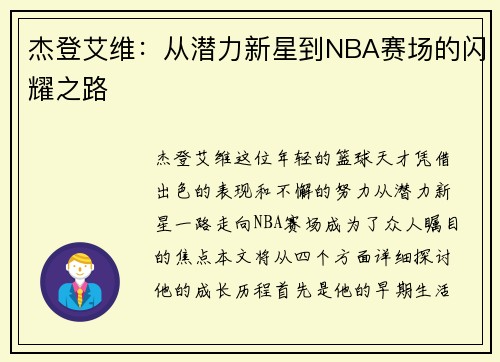 杰登艾维：从潜力新星到NBA赛场的闪耀之路