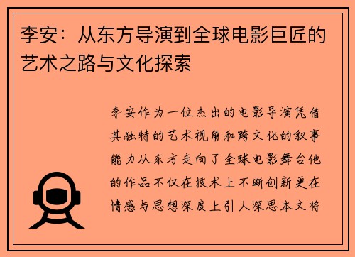 李安：从东方导演到全球电影巨匠的艺术之路与文化探索