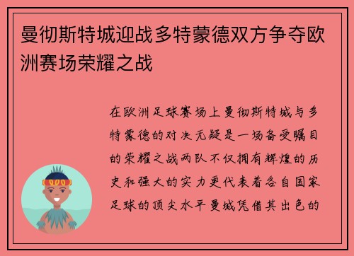 曼彻斯特城迎战多特蒙德双方争夺欧洲赛场荣耀之战