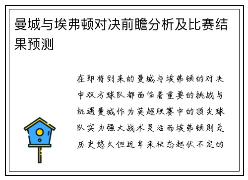 曼城与埃弗顿对决前瞻分析及比赛结果预测