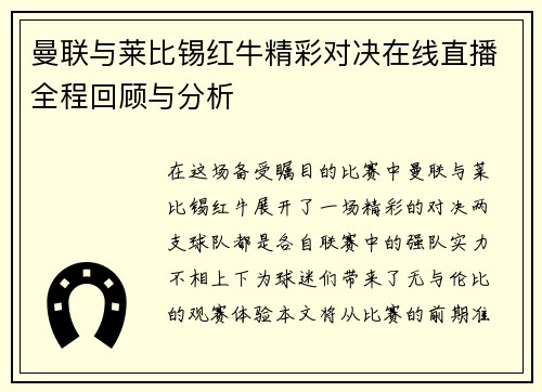 曼联与莱比锡红牛精彩对决在线直播全程回顾与分析