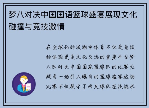 梦八对决中国国语篮球盛宴展现文化碰撞与竞技激情