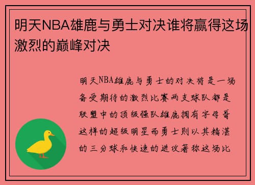 明天NBA雄鹿与勇士对决谁将赢得这场激烈的巅峰对决