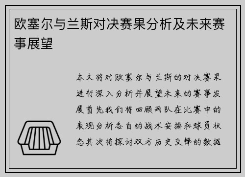 欧塞尔与兰斯对决赛果分析及未来赛事展望