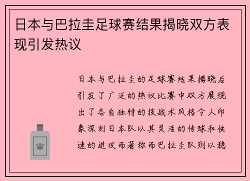 日本与巴拉圭足球赛结果揭晓双方表现引发热议