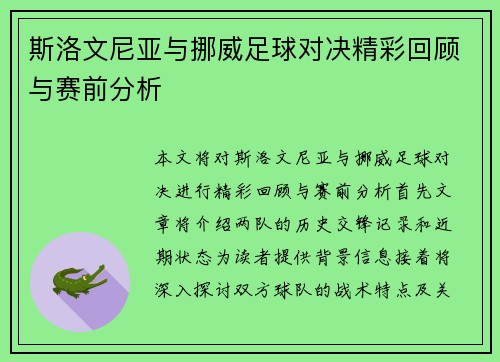 斯洛文尼亚与挪威足球对决精彩回顾与赛前分析