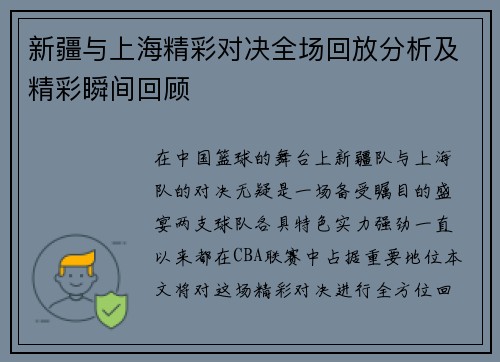 新疆与上海精彩对决全场回放分析及精彩瞬间回顾