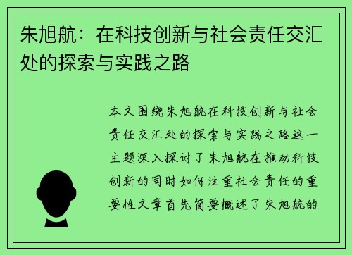 朱旭航：在科技创新与社会责任交汇处的探索与实践之路