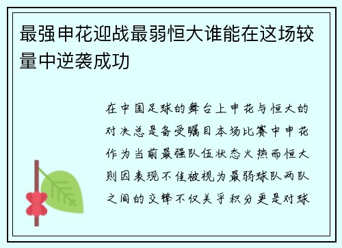 最强申花迎战最弱恒大谁能在这场较量中逆袭成功