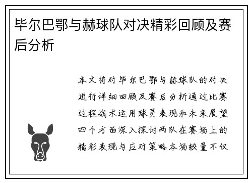毕尔巴鄂与赫球队对决精彩回顾及赛后分析