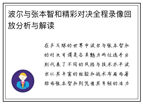 波尔与张本智和精彩对决全程录像回放分析与解读