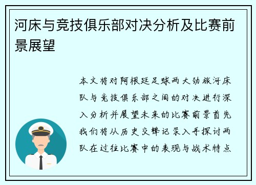 河床与竞技俱乐部对决分析及比赛前景展望