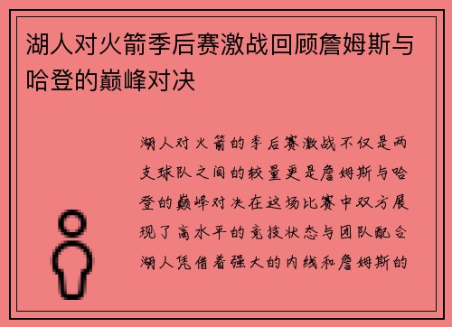 湖人对火箭季后赛激战回顾詹姆斯与哈登的巅峰对决