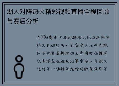 湖人对阵热火精彩视频直播全程回顾与赛后分析