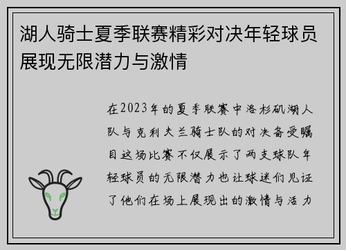 湖人骑士夏季联赛精彩对决年轻球员展现无限潜力与激情