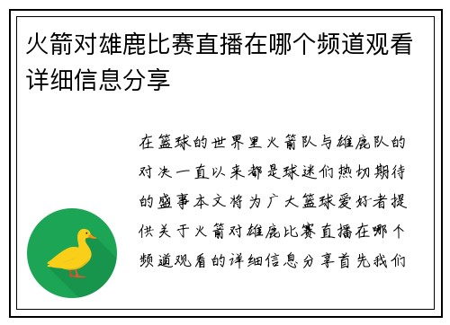 火箭对雄鹿比赛直播在哪个频道观看详细信息分享