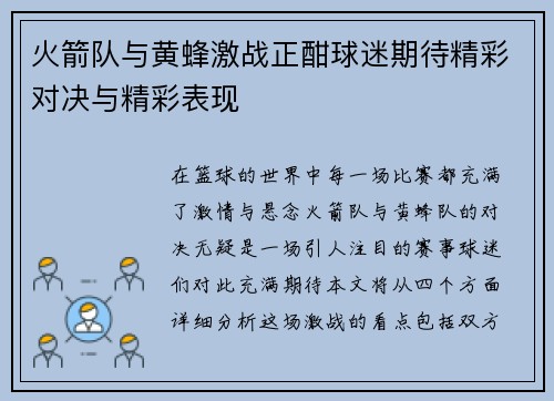 火箭队与黄蜂激战正酣球迷期待精彩对决与精彩表现