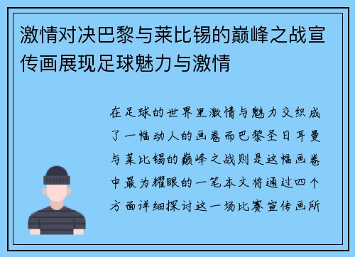 激情对决巴黎与莱比锡的巅峰之战宣传画展现足球魅力与激情