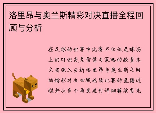 洛里昂与奥兰斯精彩对决直播全程回顾与分析