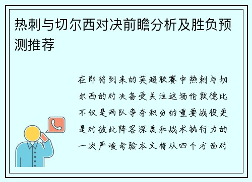 热刺与切尔西对决前瞻分析及胜负预测推荐