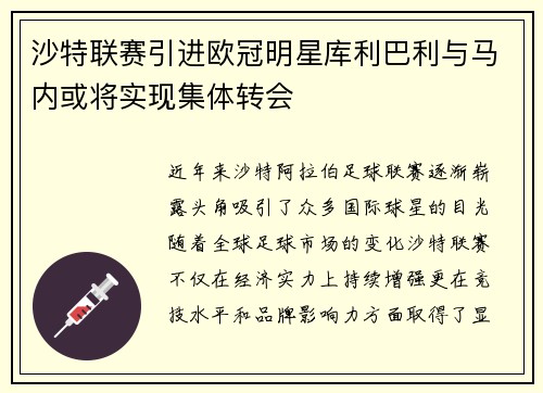 沙特联赛引进欧冠明星库利巴利与马内或将实现集体转会