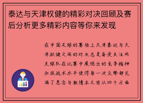 泰达与天津权健的精彩对决回顾及赛后分析更多精彩内容等你来发现