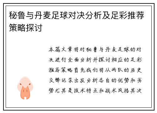 秘鲁与丹麦足球对决分析及足彩推荐策略探讨