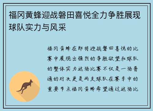 福冈黄蜂迎战磐田喜悦全力争胜展现球队实力与风采