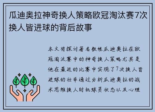瓜迪奥拉神奇换人策略欧冠淘汰赛7次换人皆进球的背后故事