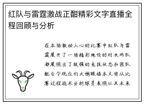 红队与雷霆激战正酣精彩文字直播全程回顾与分析