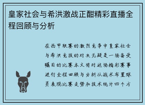 皇家社会与希洪激战正酣精彩直播全程回顾与分析