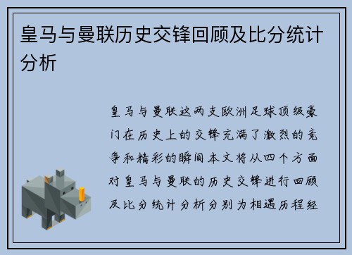 皇马与曼联历史交锋回顾及比分统计分析