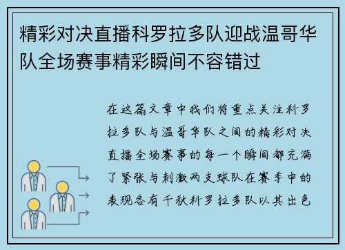 精彩对决直播科罗拉多队迎战温哥华队全场赛事精彩瞬间不容错过