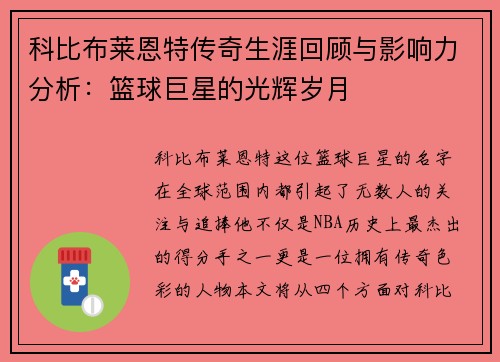 科比布莱恩特传奇生涯回顾与影响力分析：篮球巨星的光辉岁月