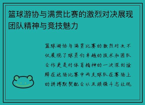 篮球游协与满贯比赛的激烈对决展现团队精神与竞技魅力