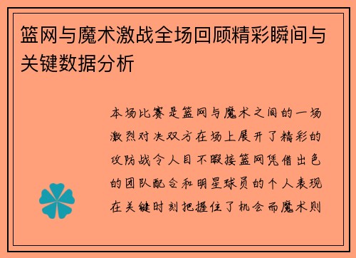 篮网与魔术激战全场回顾精彩瞬间与关键数据分析