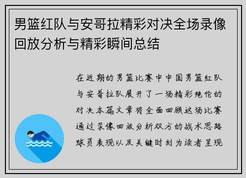男篮红队与安哥拉精彩对决全场录像回放分析与精彩瞬间总结