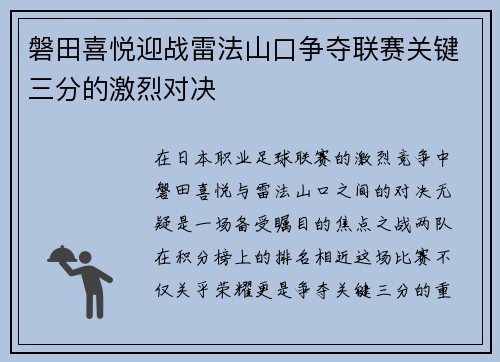 磐田喜悦迎战雷法山口争夺联赛关键三分的激烈对决