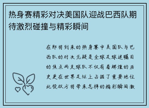 热身赛精彩对决美国队迎战巴西队期待激烈碰撞与精彩瞬间